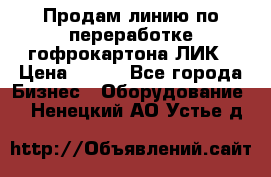 Продам линию по переработке гофрокартона ЛИК › Цена ­ 111 - Все города Бизнес » Оборудование   . Ненецкий АО,Устье д.